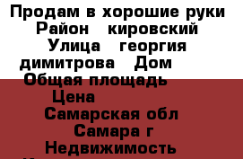 Продам в хорошие руки › Район ­ кировский › Улица ­ георгия димитрова › Дом ­ 66 › Общая площадь ­ 31 › Цена ­ 1 500 000 - Самарская обл., Самара г. Недвижимость » Квартиры продажа   